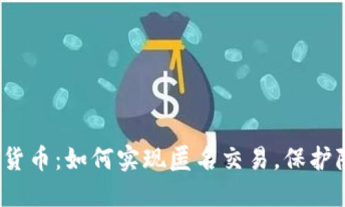 数字加密货币:如何实现匿名交易,保护隐私不留IP