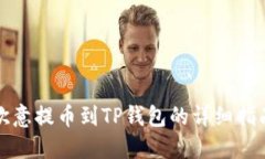 欧意提币到TP钱包的详细指南