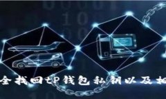 如何安全找回tP钱包私钥以及相关建议