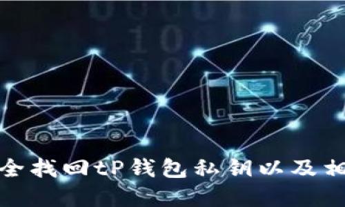 如何安全找回tP钱包私钥以及相关建议