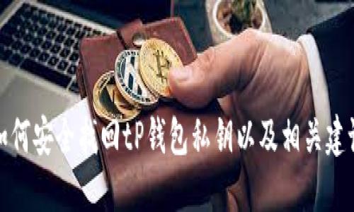 如何安全找回tP钱包私钥以及相关建议
