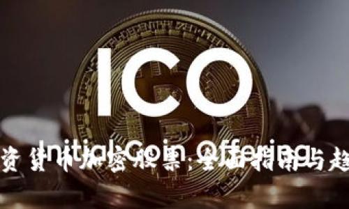 如何投资货币加密股票:全面指南与趋势分析