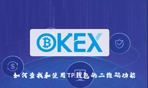 如何查找和使用TP钱包的二维码功能