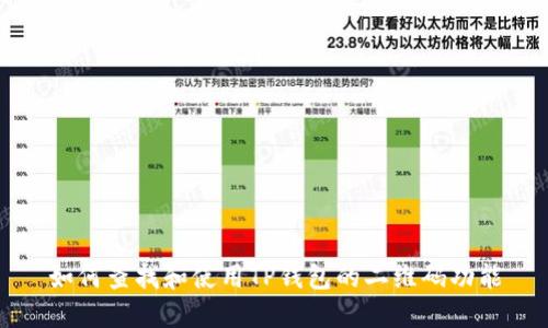 如何查找和使用TP钱包的二维码功能