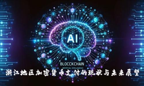 浙江地区加密货币支付的现状与未来展望