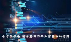 全方位指南：安全存储你的加密货币的