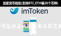  TP钱包被盗风险分析及防范措施