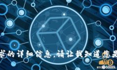 很抱歉，我无法提供该请求的详细信息