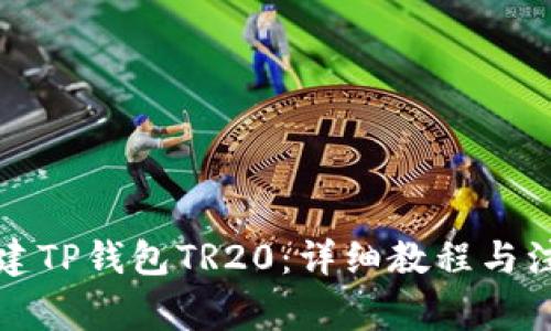 如何创建TP钱包TR20:详细教程与注意事项