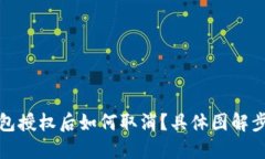 : TP钱包授权后如何取消？具体图解步