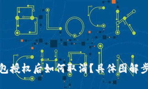 : TP钱包授权后如何取消?具体图解步骤详解