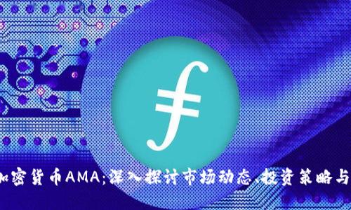 2023年加密货币AMA:深入探讨市场动态、投资策略与风险管理