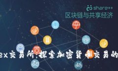Coinflex交易所：探索加密货币交易的新