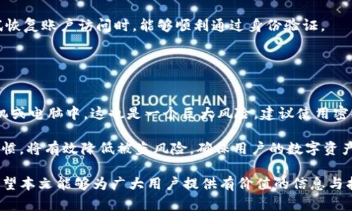   TP钱包扫码转币被盗：如何保护你的数字资产？ / 
 guanjianci TP钱包, 扫码转币, 数字资产, 资产保护 /guanjianci 

在数字金融时代，虚拟资产的安全性已经成为用户最关注的话题之一。近年来，TP钱包作为一种流行的数字货币钱包，受到了广泛的关注和使用。然而，由于其便捷的扫码转币功能，用户在享受便利的同时，也面临着潜在的安全威胁。尤其是在扫码转币的过程中，用户若不谨慎，极易遭遇资产被盗的风险。本文将详细探讨TP钱包扫码转币被盗的原因、预防措施以及安全使用的最佳实践，以帮助用户保护他们的数字资产。

一、TP钱包扫码转币的机制与风险
TP钱包是一款支持多种数字货币的移动钱包，用户可以通过扫描二维码快速转账。这种方便的功能虽然给用户的数字资产管理带来了极大的便利，但同样也伴随着不小的风险。尤其是在扫码转币的过程当中，如果用户不仔细核对转账信息，很容易掉入诈骗者设下的圈套。

具体来说，当用户扫描一个二维码时，二维码内容往往包括目标地址、转账金额等关键信息。如果这个二维码并不是来自于可信的来源，而是被恶意篡改的结果，用户在不知情的情况下就可能将资产转账到骗子的账户中。此外，诈骗者还可能利用钓鱼网站或虚假的应用程序来获取用户的转账信息，从而实施更复杂的盗窃行为。

二、如何防止TP钱包扫码转币被盗
为了提高数字资产的安全性，用户可以采取一些有效的防护措施。首先，用户在使用TP钱包进行扫码转币之前，应确保使用的是官方应用程序，并从可信的渠道下载。这是防止恶意软件进入用户设备的第一道防线。

其次，在扫描二维码时，用户应仔细核对目标地址及转账金额。在转币之前，不妨再进行一次确认，确保都是正确无误。同时，若是涉及较大金额的转账，建议通过直接输入地址而非扫描二维码的方式进行转账，以减少被篡改的风险。

三、TP钱包的安全设置
TP钱包本身提供了一些安全设置选项，用户应充分利用这些功能来增强其账户安全。例如，用户可以开启双因素认证（2FA），这是目前最行之有效的账户保护方式之一。当用户在进行一些重要操作（如转账、修改密码等）时，系统会发送验证码到用户的注册手机，只有输入正确的验证码，才能完成操作。这样，即使账户密码被盗，用于确认的验证码也能有效保护用户的资产不被盗取。

除了双因素认证，用户还应定期检查账户历史交易记录，及时识别异常活动。若发现未经授权的交易，用户应立即进行冻结账户等处理，避免更大的损失。同时，还要保持应用的更新，及时修复可能存在的安全漏洞。

四、遭遇TP钱包扫码转币被盗后的应对措施
若不幸遭遇TP钱包扫码转币被盗，用户首先需要冷静分析情况，收集相关证据。用户应尽快联系TP钱包的客服，描述具体的情况，提供交易记录、账户信息等资料，看看能否寻求帮助挽回损失。

同时，用户也应立即修改与钱包相关的所有密码，并开启双因素认证保护。如果在其他平台也使用相同的密码，务必更改并确保密码的独特性，避免因为密码相同导致多平台受到损害。

最后，用户应考虑报警并向相关金融机构寻求帮助。在某些情况下，虽然无法完全追回被盗的资产，但相关机构可以为后续处理提供指导与协助。

五、关于TP钱包的常见问题解答

问题一：TP钱包如何确保用户资产的安全性？
TP钱包采取了多种措施来确保用户资产的安全性。首先，它使用了行业标准的加密技术来保护用户的数据，这样即使黑客攻击，也很难破解用户的资产信息。其次，TP钱包注重用户体验和安全性的平衡，提供多重安全设置，包括强密码要求、双因素认证以及实时交易通知等功能。

此外，TP钱包定期进行安全审计，以发现并修复潜在的漏洞。用户也可以自己通过设置复杂的交易密码和定期更换密码来增强账户的安全性。综合来说，TP钱包在安全性方面采取了多种措施，但用户的警惕性与正确的操作习惯也是保障资产安全的重要因素。

问题二：如何判断二维码的安全性？
判断二维码的安全性主要通过以下几个方法。首先，要确保二维码是来自于受信任的来源，例如官方渠道或熟悉的朋友。在收到转账请求时，最好通过其他方式（如电话）确认对方的身份。

其次，可以使用专业的二维码扫描工具，查看该二维码的具体内容。大部分二维码扫描工具会显示二维码包含的信息，包括链接地址等，用户可以从中判断是否有可疑之处。最后，若是短链接生成的二维码，用户更要特别小心，因为这些链接可能会引导用户访问恶意网站。综合来说，保证二维码安全性的关键在于提高对来源的鉴别能力和对内容的核查能力。

问题三：TP钱包支持哪些数字货币？
TP钱包支持多种主流和非主流的数字货币，例如比特币、以太坊、瑞波币等。用户可以根据自己的投资需求选择不同的数字货币进行管理和交易。针对新兴的币种，TP钱包也会不断更新，支持更多种类的数字资产，为用户提供更广阔的投资选择。

此外，TP钱包还提供了交易记录查询、资产管理等功能，帮助用户更好地把握其在不同币种上的投资状况。用户也可以根据市场行情的变化，及时调整自己的投资组合。这种灵活的管理方式，正是TP钱包受到广泛欢迎的原因之一。

问题四：如果遗忘了TP钱包的密码，该如何找回？
若用户遗忘了TP钱包的密码，首先可以尝试通过TP钱包提供的“找回密码”功能来恢复访问。具体步骤通常包括验证用户的身份、发送验证邮件或短信等。只有在确认是账户的持有者后，系统才会提供重置密码的选项。

若找回密码的方式无法满足用户需求，通常会有其他身份验证措施，比如一些钱包可能要求用户提供安全问题的答案。总之，保持注册邮箱和手机号码的安全性是十分重要的，这样在尝试恢复账户访问时，能够顺利通过身份验证。

问题五：在使用TP钱包时，有哪些常见的安全误区需要避免？
使用TP钱包时，有几个常见的安全误区用户需特别注意。首先，很多用户认为只需要设置一个强密码就能确保账户安全，但其实双因素认证同样重要，用户应养成开启双因素验证的习惯。

其次，许多用户在面对可疑消息时，容易陷入“这是诈骗”的想法，然而很多诈骗者会伪装成官方渠道进行联系，用户在与这些消息沟通时需格外小心。此外，部分用户习惯将密码保存在手机或电脑中，这也是一个巨大风险，建议使用密码管理器来安全存储密码。

最后，不要轻信任何声称能够帮助用户快速恢复被盗资产的信息，这些往往是诈骗的伎俩。若是遭遇诈骗，及时报案是比较合理的选择。总结来说，提高警惕、防范意识和保持良好的安全习惯，将有效降低被盗风险，确保用户的数字资产安全。

通过上述讨论与建议，我们可以看出，虽然TP钱包的扫码转币功能极为便利，但在享受数字资产管理新时代的同时，用户也需加强安全意识，采取适当的预防措施，确保自身资产的安全。希望本文能够为广大用户提供有价值的信息与指导，助力他们在数字货币的世界中安全航行。