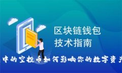 TP钱包中的空投币如何影响你的数字资