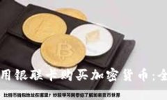 如何使用银联卡购买加密货币：全面指