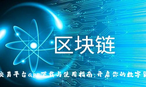 Okcoin交易平台app下载与使用指南:开启你的数字货币之旅