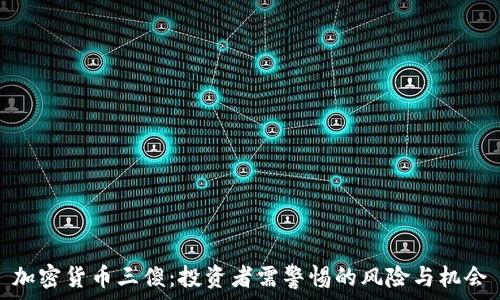   
加密货币三傻：投资者需警惕的风险与机会
