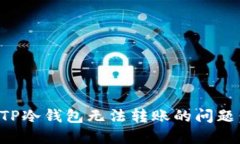 如何解决TP冷钱包无法转账的问题：终