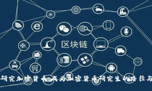 深入研究加密货币:成为加密货币研究生的路径与前景