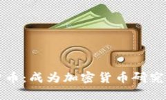 深入研究加密货币：成为加密货币研究