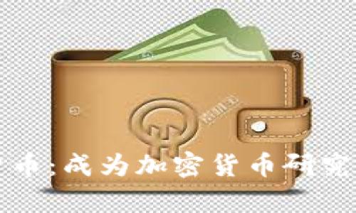 深入研究加密货币:成为加密货币研究生的路径与前景