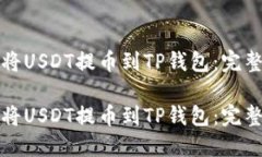 如何将USDT提币到TP钱包：完整指南如何