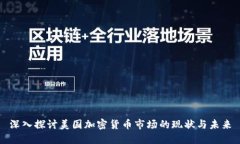 深入探讨美国加密货币市场的现状与未