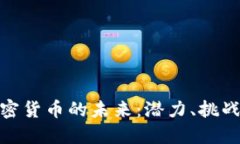 探索贝宁加密货币的未来：潜力、挑战