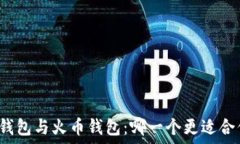   TP钱包与火币钱包：哪一个更适合你