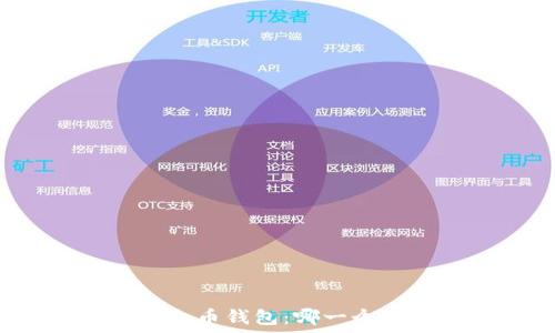 TP钱包与火币钱包:哪一个更适合你?