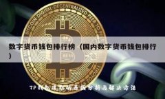 TP钱包冻结的原因分析与解决方法