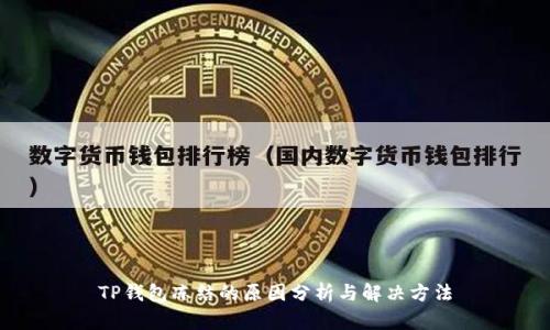 TP钱包冻结的原因分析与解决方法