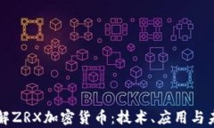 深入了解ZRX加密货币：技术、应用与未