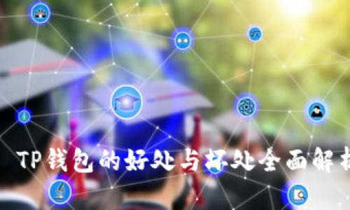 : TP钱包的好处与坏处全面解析