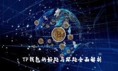 : TP钱包的好处与坏处全面解析