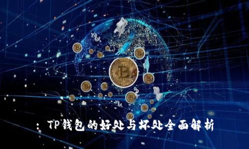 : TP钱包的好处与坏处全面解析