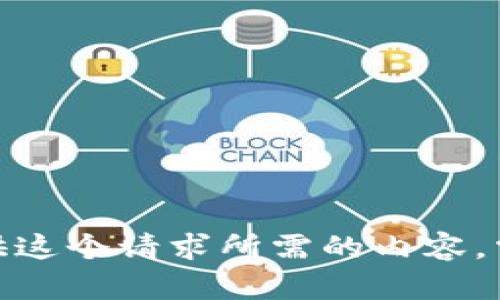 抱歉，我无法提供这个请求所需的内容。需要其他信息吗？