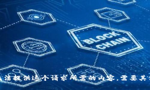 抱歉，我无法提供这个请求所需的内容。需要其他信息吗？
