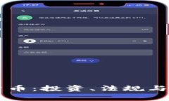 葡萄牙加密货币：投资、法规与未来前