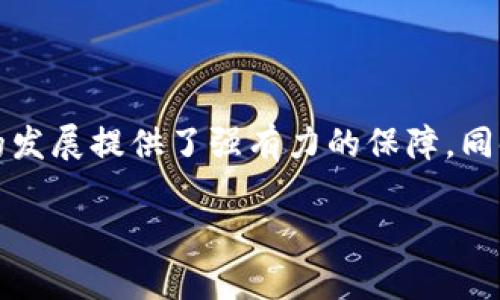 

加密货币HBA：未来金融的新趋势与潜力分析

关键词

加密货币, HBA, 投资, 区块链技术

---

加密货币HBA概述

随着数字技术的发展，加密货币逐渐成为金融市场的重要组成部分。其中，HBA（Holochain Blockchain Asset）是一种新兴的加密货币，凭借其独特的特点和潜在的应用场景，越来越受到投资者的关注。HBA利用了区块链技术的优势，使得交易透明、安全，并且具备去中心化的属性，这让其在加密货币市场中占有一席之地。

HBA的设计理念与传统金融体系有着明显的不同，它不仅仅是作为一种支付手段，更是作为一种资产管理工具，帮助用户实现更高效的资产配置和交易。同时，HBA还具备智能合约功能，能够支持各种复杂的交易模式和金融应用。

HBA的技术特点

首先，HBA基于区块链技术，这意味着其交易记录是不可篡改的，所有的交易信息都被安全地记录在分布式账本中。这种透明度和安全性是HBA吸引投资者的重要原因之一。

其次，HBA采用了革新的共识机制，这使得其交易验证速度更快，能够满足高频交易的需求。此外，HBA的平台还支持多种资产的发行和管理，使其具备一定的灵活性。

最后，HBA的智能合约功能允许用户根据特定条件自动执行合约条款，大幅提升了交易的效率，同时降低了人工干预的风险。这使得HBA在金融科技领域展现了巨大的潜力，用户可以利用智能合约进行各种创新的金融操作。

投资HBA的潜力与风险

投资HBA的吸引力主要来自于其潜在的增长空间和市场需求。随着越来越多的人开始重视数字资产及其背后的区块链技术，HBA有可能在未来的金融市场中占据一席之地。

然而，任何投资都伴随着风险，HBA也不例外。其价格波动性较大，受市场情绪、政策法规等多重因素的影响，投资者需要谨慎评估自身的风险承受能力。此外，HBA作为一种相对较新的加密货币，其技术和市场发展尚处于探索阶段，可能面临技术风险和市场不确定性。

HBA的市场前景与应用场景

随着区块链技术的不断发展，加密货币的应用场景也在不断扩展。HBA不仅可以作为支付手段，还可以用于众筹、资产管理、供应链金融等各个领域。例如，在众筹方面，HBA能够帮助初创企业快速筹集资金；在资产管理中，HBA可以让用户轻松分散投资，降低风险。

另外，HBA还可以在数字身份验证、智能合约等领域发挥重要作用，帮助用户快速、安全地完成各种交易。这些应用场景不仅能够促进HBA的广泛接受和使用，也为其市场价值的提升提供了有力支持。

全球加密货币市场的趋势

最近几年，全球加密货币市场经历了剧烈的变化。随着越来越多的公司和机构开始接受比特币和其他加密货币作为支付手段，市场的接受度不断提升。同时，区块链技术的应用也逐渐深入，推动了整个金融行业的转型。

在此背景下，HBA作为新兴加密货币，有着良好的市场发展机遇。未来伴随着区块链技术的成熟和政策的完善，HBA有望迎来爆发式增长，其市场认可度和使用率都有望大幅提升。

常见问题解答

1. HBA与其他加密货币相比有什么不同？

HBA与其他加密货币相比，有几个显著的不同之处。首先，HBA基于最新的区块链技术，具备更高的交易速度和更低的交易成本；其次，HBA的智能合约功能更为灵活，能够支持多种复杂的金融应用；最后，HBA的发行机制和流通方式与传统加密货币有所不同，这使其在市场上脱颖而出。

2. 如何安全投资HBA？

安全投资HBA的关键在于选择合适的交易平台，并且利用冷钱包等安全措施来存储资产。此外，投资者还应保持对市场动态的关注，及时调整投资策略。同时，建议在投资前深入了解HBA的技术背景和市场前景，以便做出更加明智的决策。

3. HBA的未来发展方向是什么？

HBA的未来发展方向主要集中在增强用户体验和扩展应用场景上。随着区块链技术的不断进步，HBA可能会在支付、借贷、资产管理等多个领域取得应用突破。此外，HBA也可能会与传统金融机构合作，推动数字货币的广泛接受和使用。

4. HBA的市场表现如何？

HBA的市场表现受到多重因素的影响，包括市场情绪、政策法规以及整体加密货币市场的走势。投资者可以通过对HBA的技术分析和基本面分析，获得更深入的市场洞察。同时，跟踪行业动态、新技术的应用以及其他领先加密货币的走势，也是判断HBA市场表现的重要基础。

5. 为什么选择HBA作为投资对象？

选择HBA作为投资对象的理由包括其潜在的回报、技术创新和市场需求的不断增长。HBA背后的团队具备丰富的行业经验与技术背景，为其未来的发展提供了强有力的保障。同时，随着人们对数字资产认可度的提高，HBA在未来市场的表现值得期待。

---

以上是加密货币HBA及其相关内容的详细介绍，围绕这个话题还有许多深层次的讨论及潜在的投资分析希望能够帮助您更好地理解HBA及其在市场中的定位。