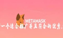 思考一个适合推广并且符合的优秀，放