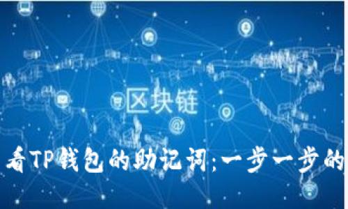 : 如何查看TP钱包的助记词:一步一步的详细指南