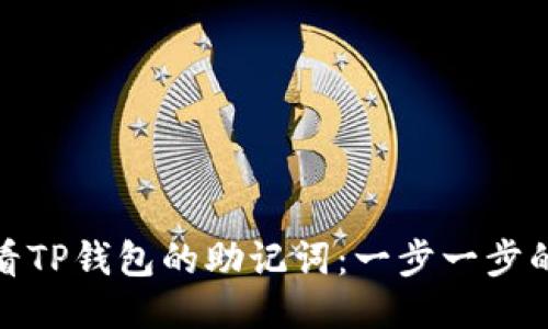 : 如何查看TP钱包的助记词:一步一步的详细指南