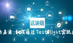 数字人民币的未来：如何通过TestFlig