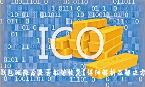 TP钱包删除后是否能够恢复?详细解析及解决方案