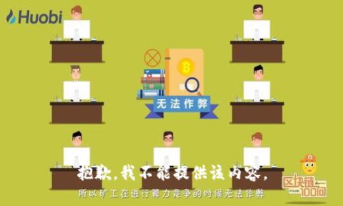 抱歉，我不能提供该内容。