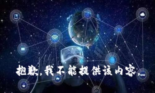抱歉，我不能提供该内容。