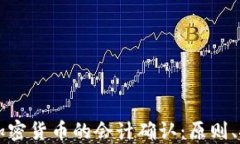 深入探讨加密货币的会计确认：原则、
