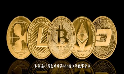如何在TP钱包中购买BSC链上的数字货币